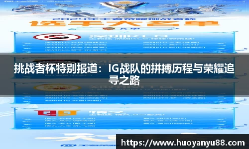 挑战者杯特别报道：IG战队的拼搏历程与荣耀追寻之路