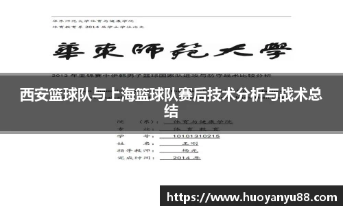 西安篮球队与上海篮球队赛后技术分析与战术总结