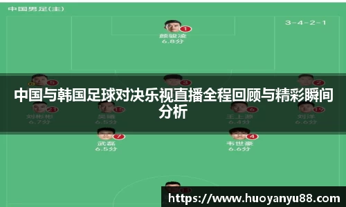 中国与韩国足球对决乐视直播全程回顾与精彩瞬间分析