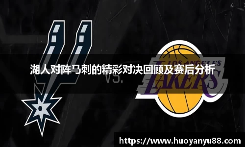 湖人对阵马刺的精彩对决回顾及赛后分析